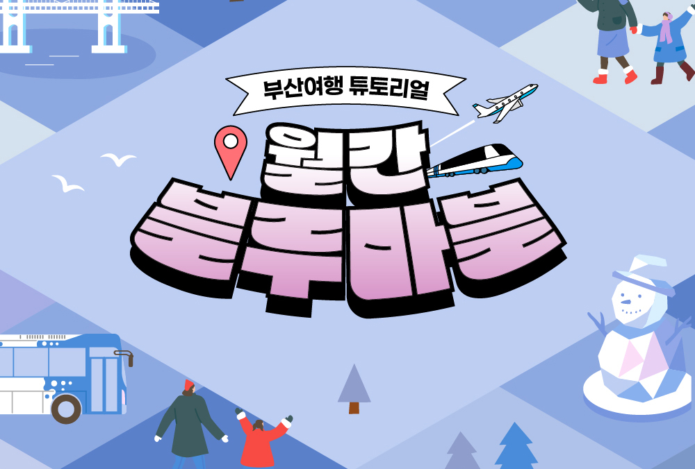 한 눈에 보는 부산여행 소식