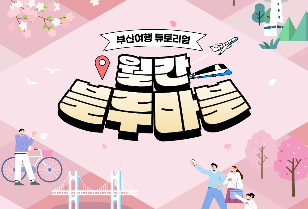 한 눈에 보는 부산여행 소식