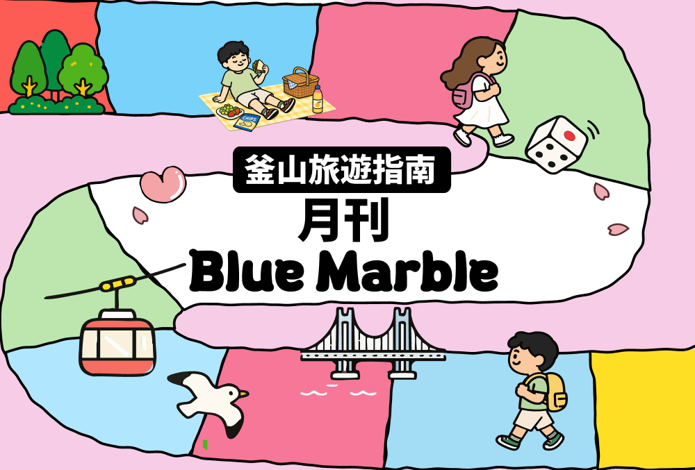 釜山旅遊資訊一次看