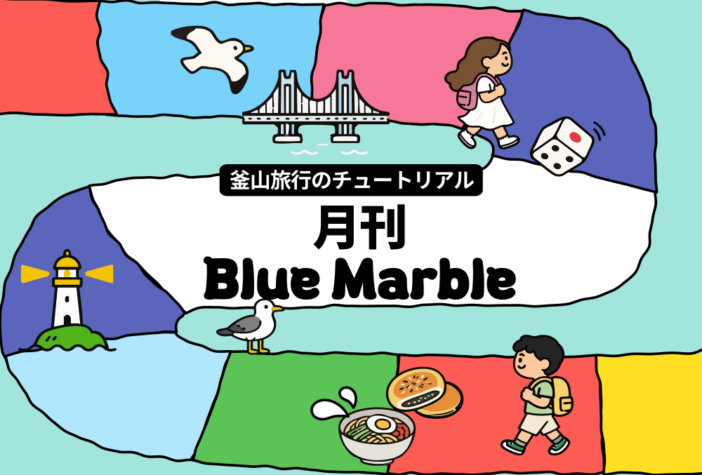 一目でわかる釜山旅行情報