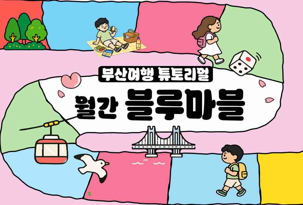 한 눈에 보는 부산여행 소식