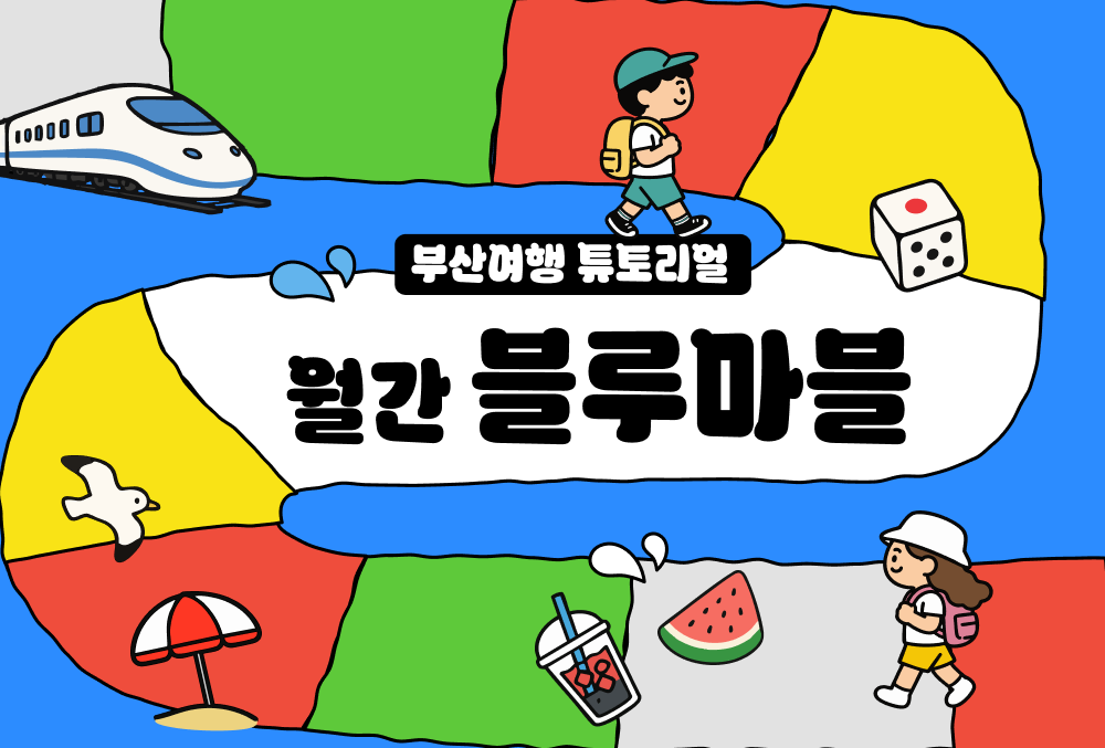 한 눈에 보는 부산여행 소식