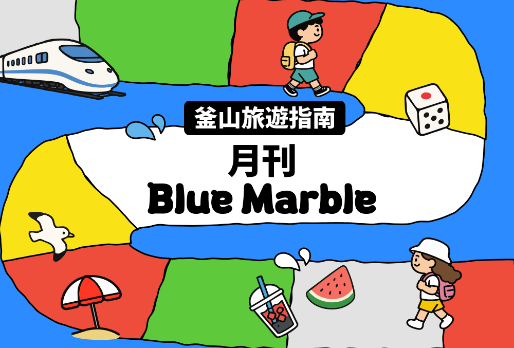 釜山旅遊資訊一次看