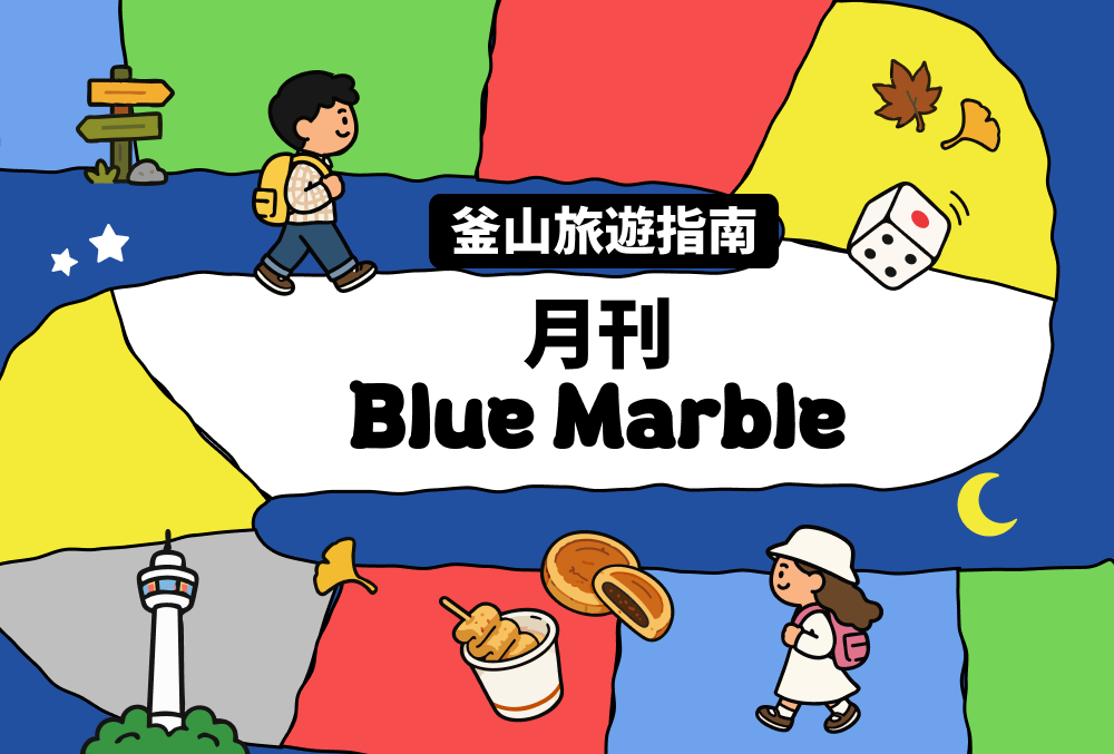 釜山旅遊資訊一次看