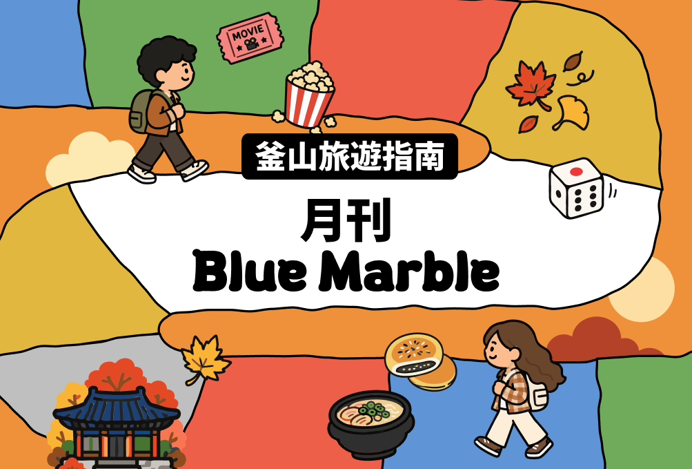 釜山旅遊資訊一次看
