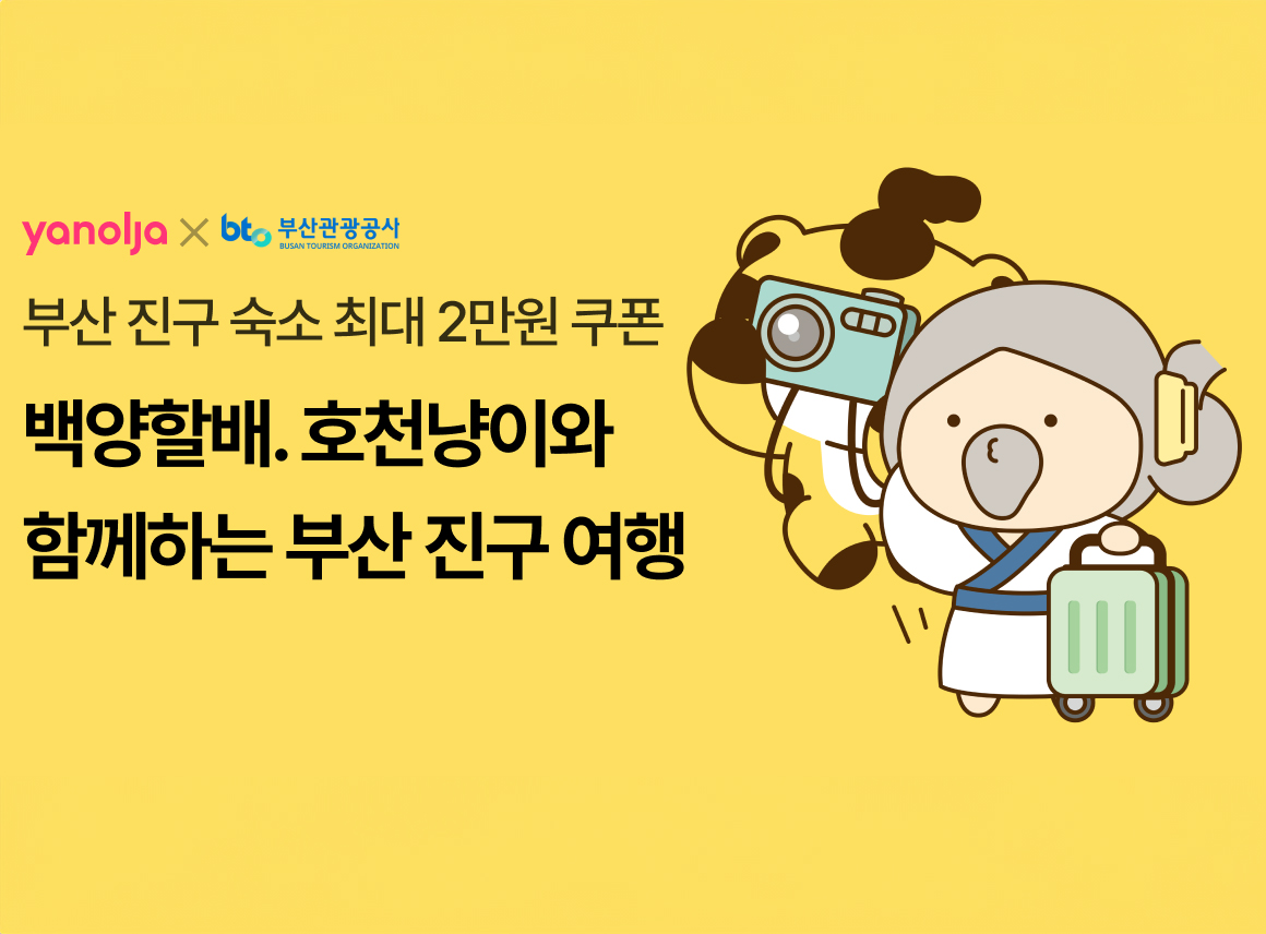 「10월 부산진구 방문의 달」숙박세일 페스타 이벤트