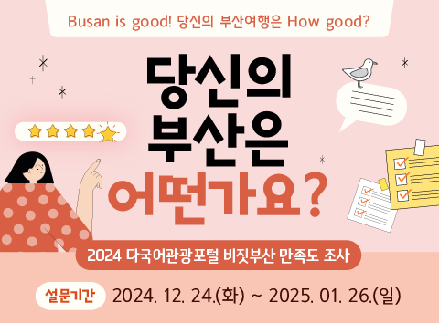 2024 다국어관광포털 비짓부산 만족도 조사