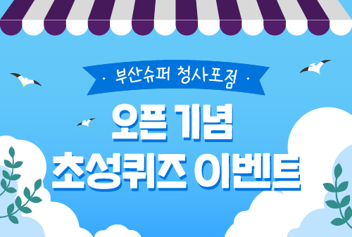 부산슈퍼 청사포점 오픈 기념 초성퀴즈 이벤트