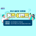 부산 MICE 플랫폼 퀴즈 이벤트