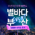 부산야간관광 브랜드 ‘별바다부산’<br>대국민 인지도 조사 이벤트