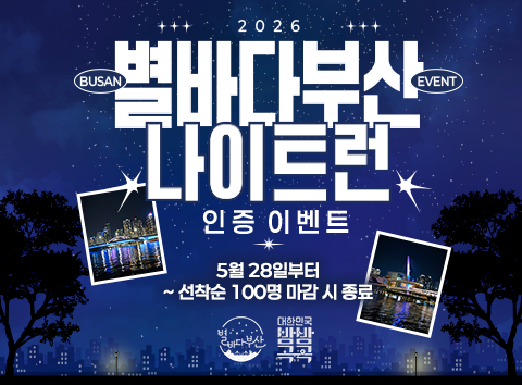 2026 별바다부산 나이트런 인증 이벤트