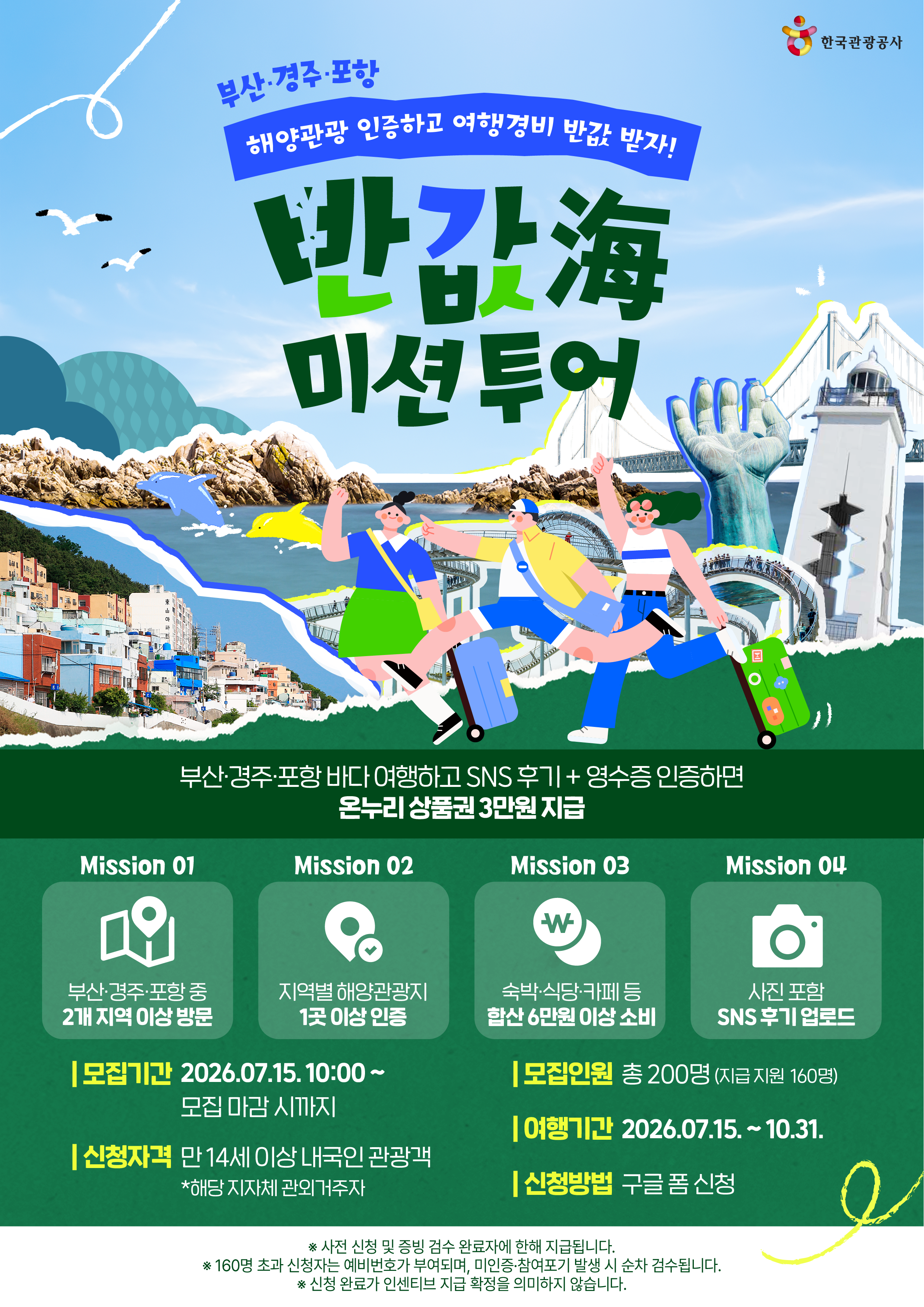 부산, 포항, 경주 반값海 미션투어