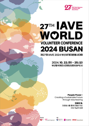 제27회 IAVE 2024 부산세계자원봉사대회