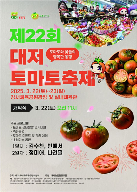 제22회 대저토마토축제