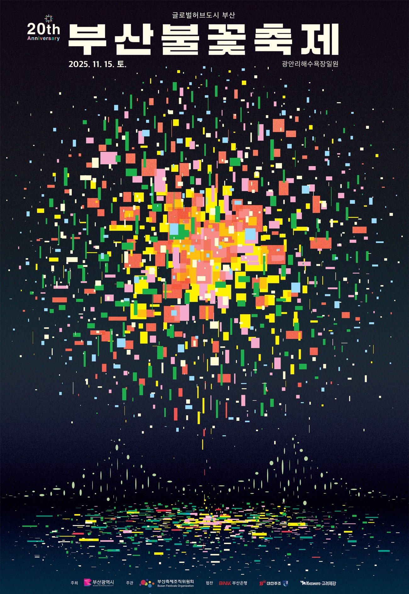 제20회 부산불꽃축제