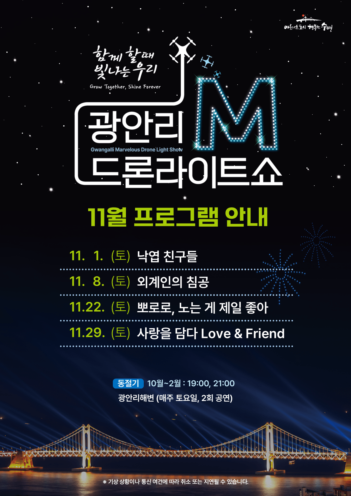 광안리 M 드론라이트쇼<br>11월 프로그램
