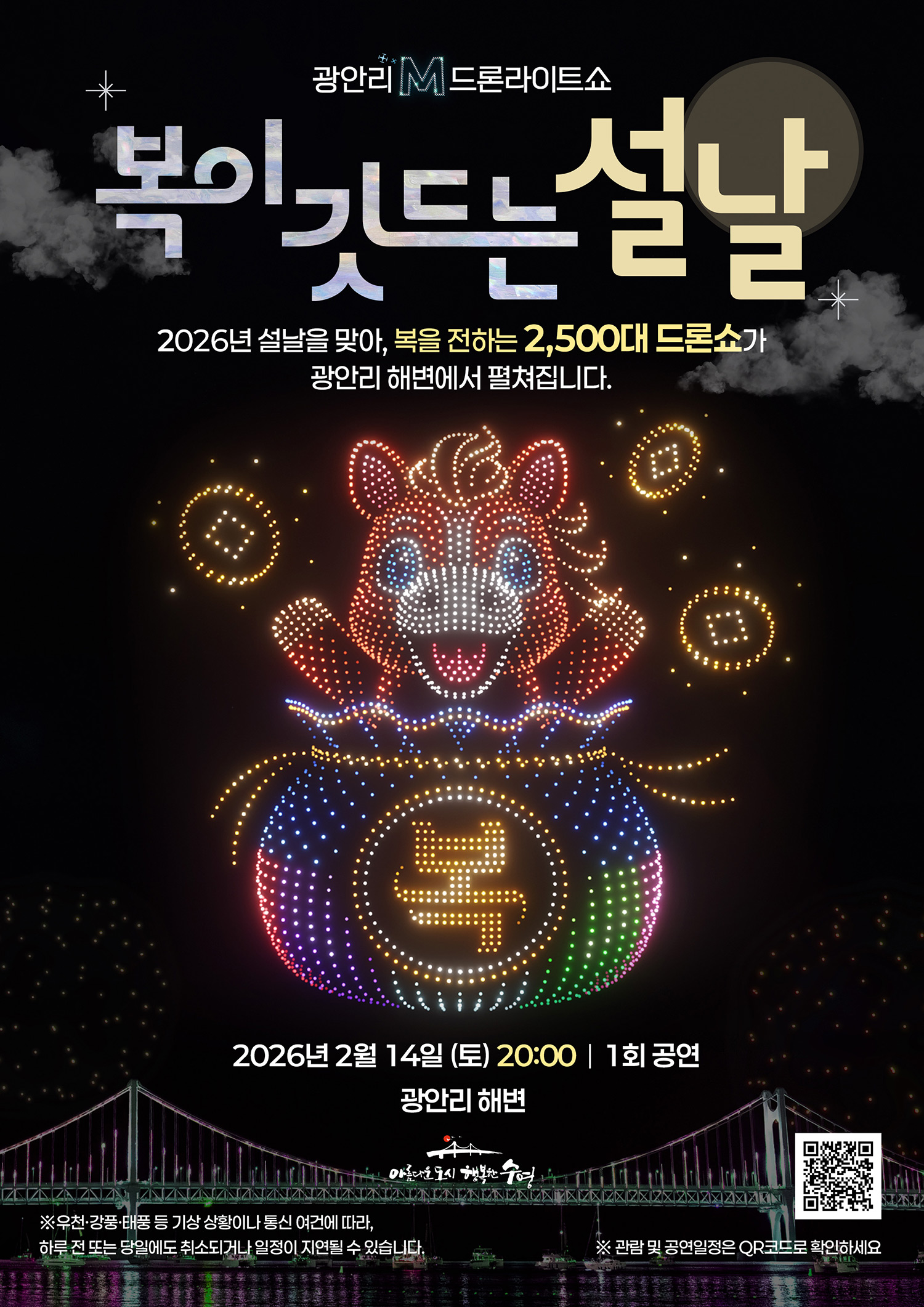 광안리 M 드론라이트쇼<br>설 특별공연