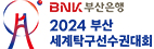 BNK부산은행 2023부산 세계탁구선수권대회