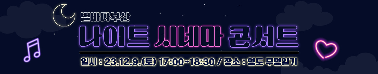 별바다부산 나이트 시네마 콘서트
일시 : 23.12.9(토) 17:00 ~ 18:30
장소 : 영도 무명일기
