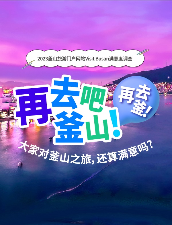2023釜山旅游门户网站Visit Busan满意度调查