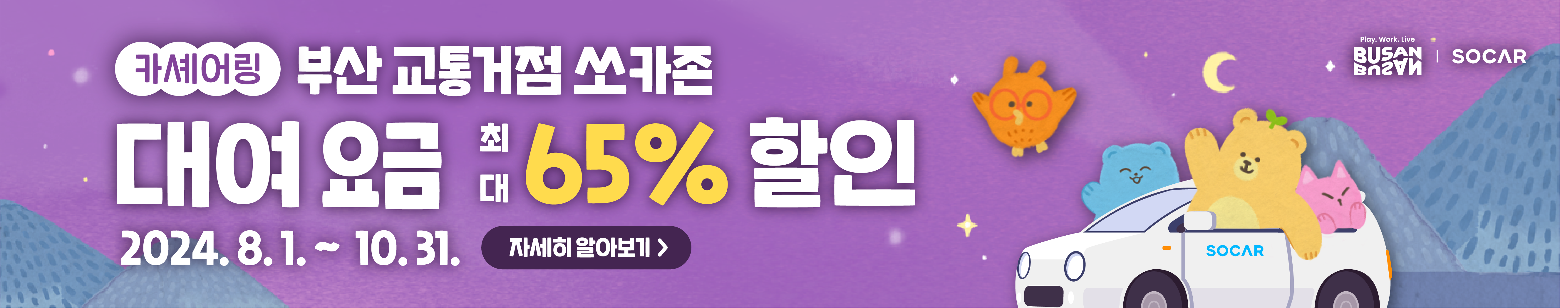 [쏘카] 부산 교통 거점지역 최대 65% 할인 이벤트