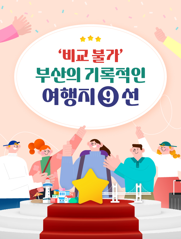 '비교불가' 부산의 기록적인 여행지 9선