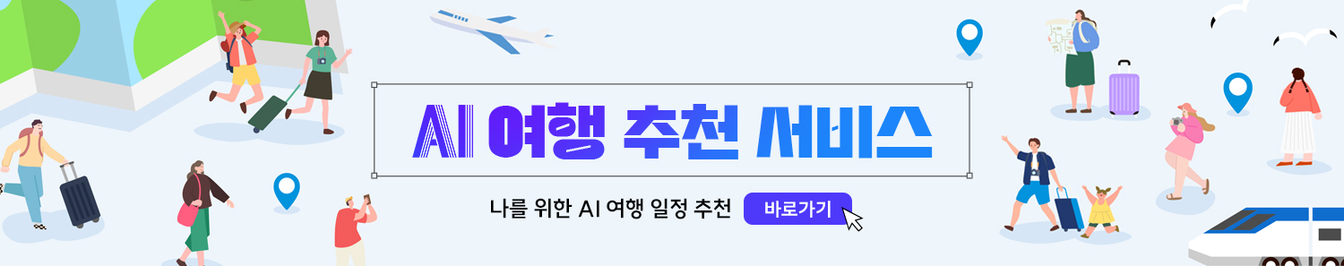 AI 여행 추천 서비스
나를 위한 AI 여행 일정 추천 바로가기