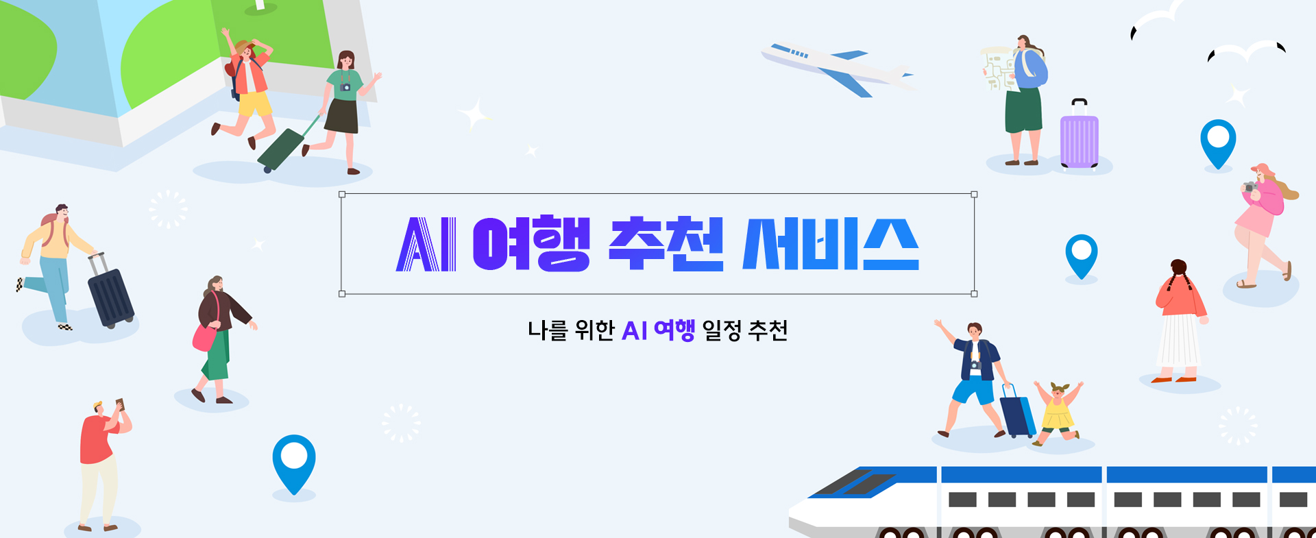 AI 여행 추천 서비스
나를 위한 AI 여행 일정 추천