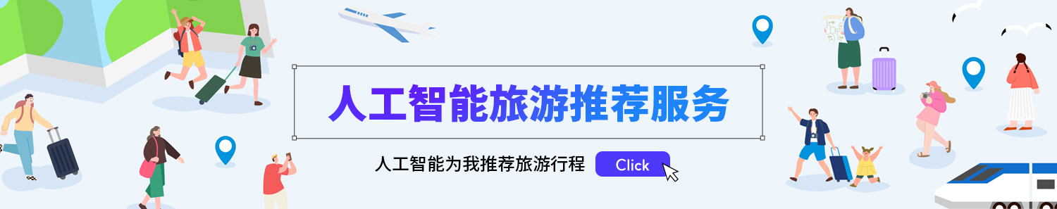 人工智能旅游推荐服务