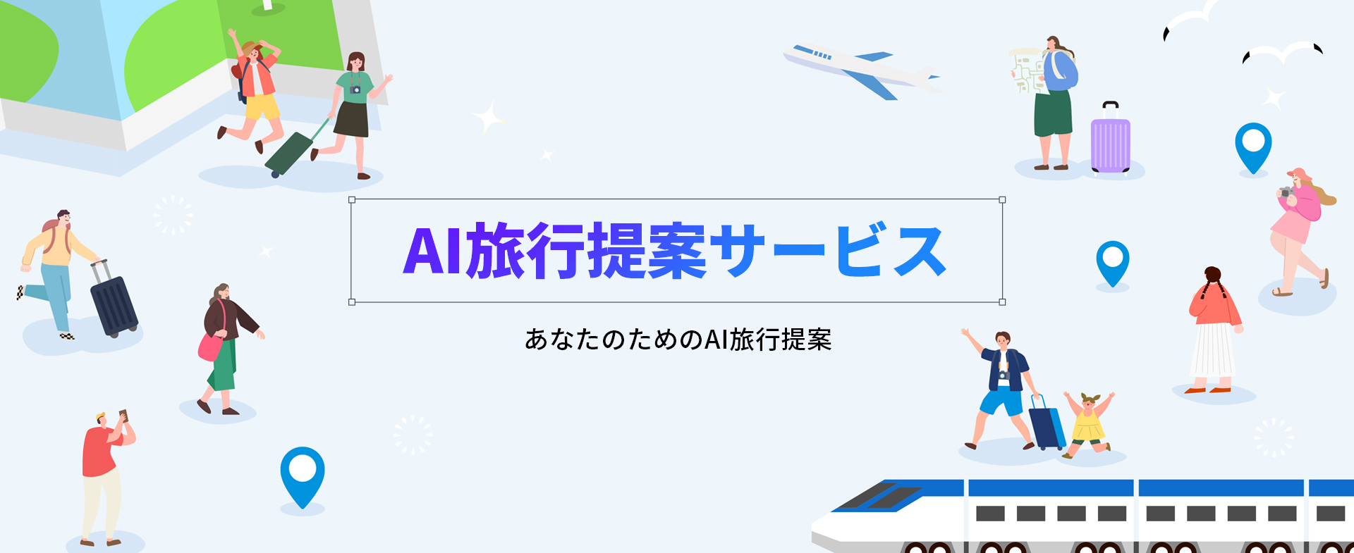 AI旅行提案サービス