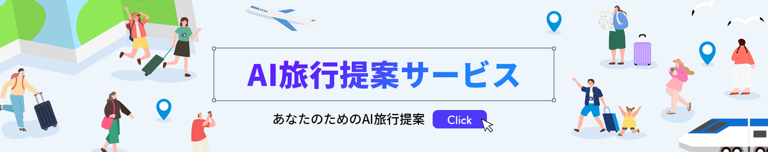 AI旅行提案サービス