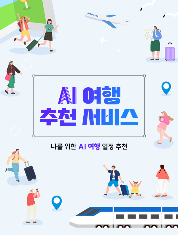 AI 여행 추천 서비스