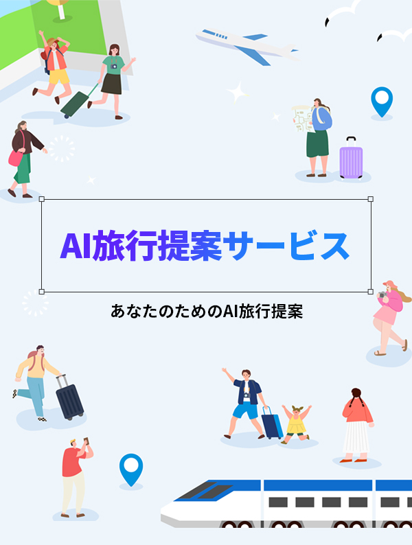 AI旅行提案サービス