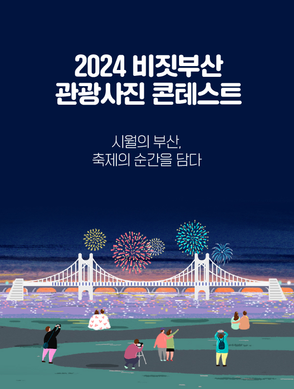 2024 비짓부산 관광사진 콘테스트