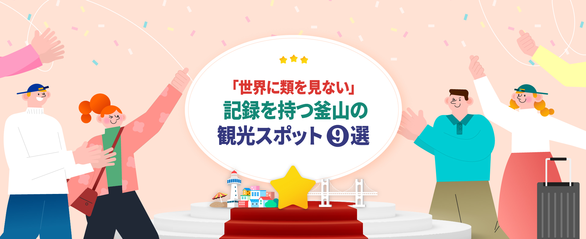 「世界に類を見ない」記録を持つ釜山の観光スポット9選