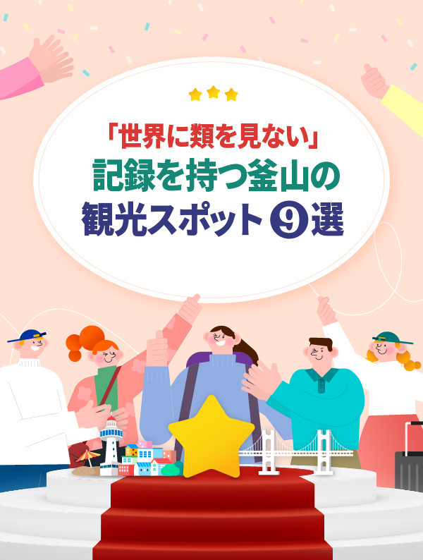 「世界に類を見ない」記録を持つ釜山の観光スポット9選