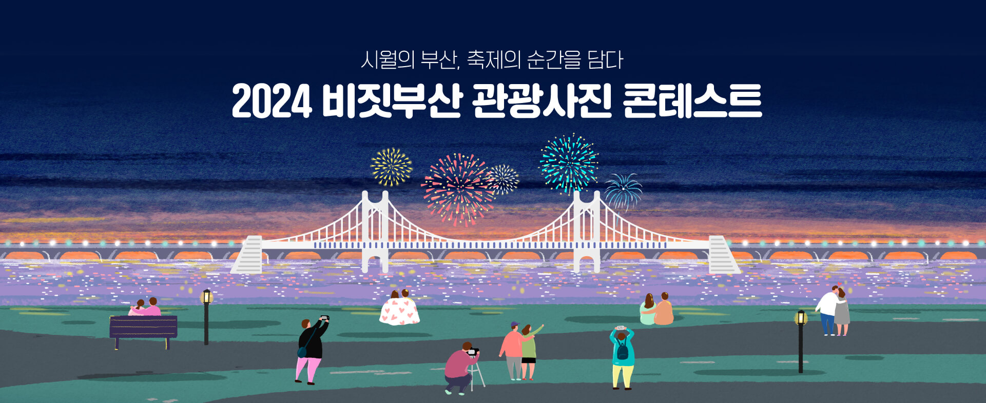 2024 비짓부산 관광사진 콘테스트