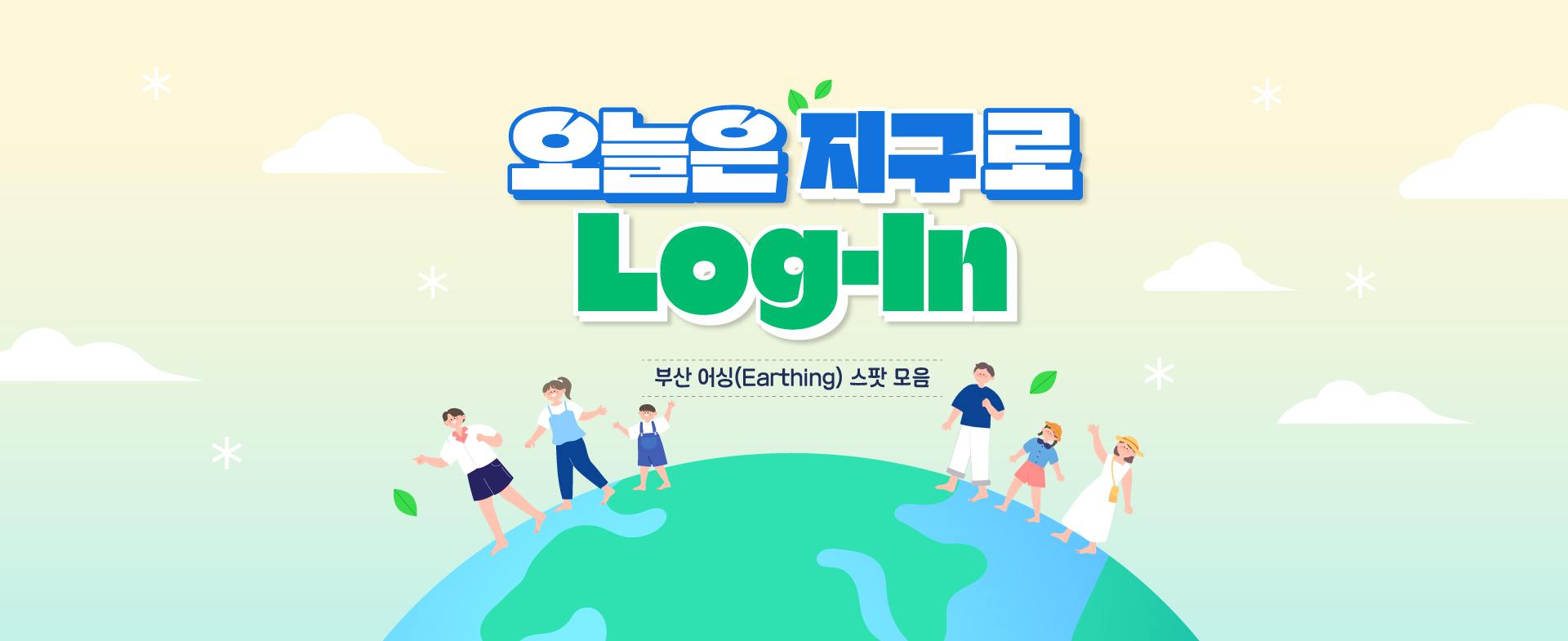 오늘은 지구로 Log-In