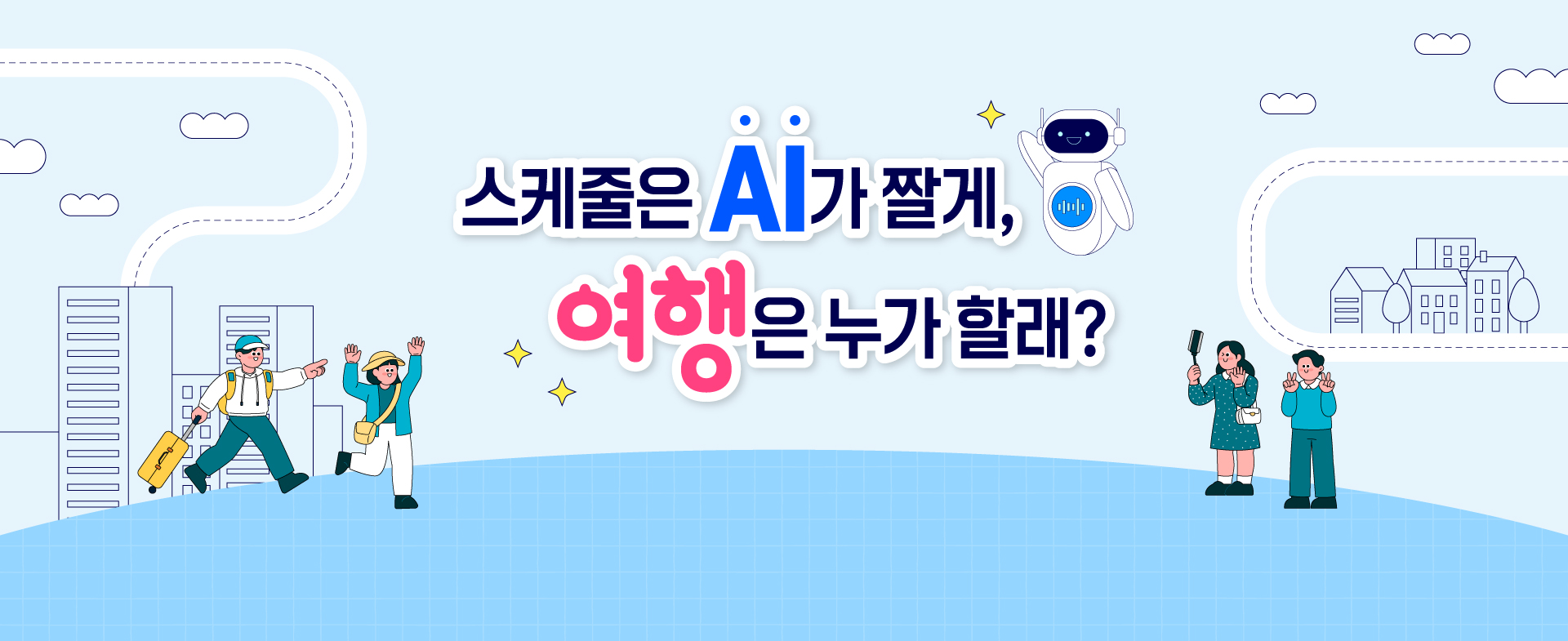 스케줄은 AI가 짤게, 여행은 누가 할래?