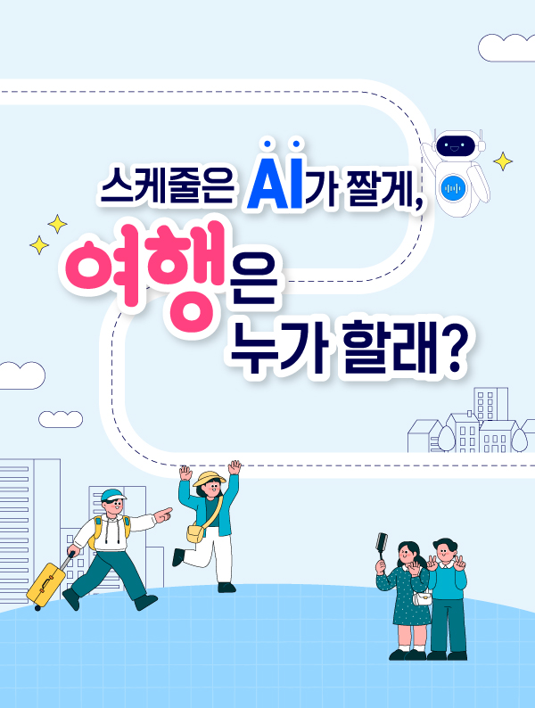 스케줄은 AI가 짤게, 여행은 누가 할래?