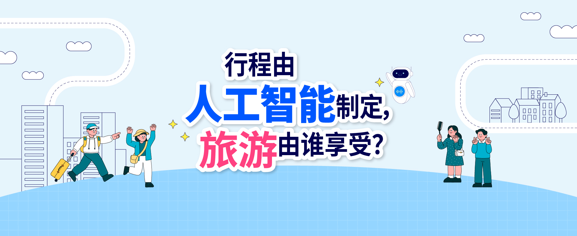 “行程由人工智能制定，旅游由谁享受？”