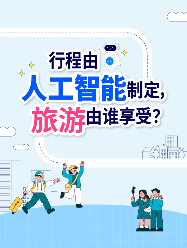 “行程由人工智能制定，旅游由谁享受？”