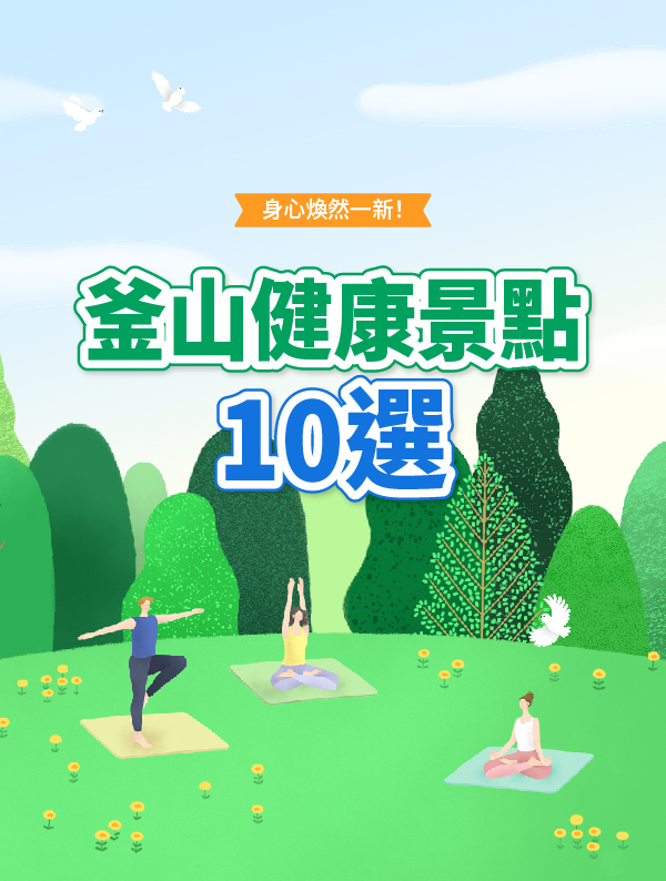 釜山健康景點10選