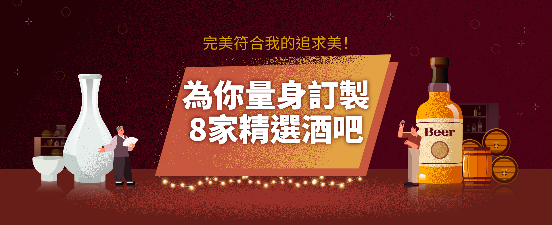 為你量身訂製8家精選酒吧