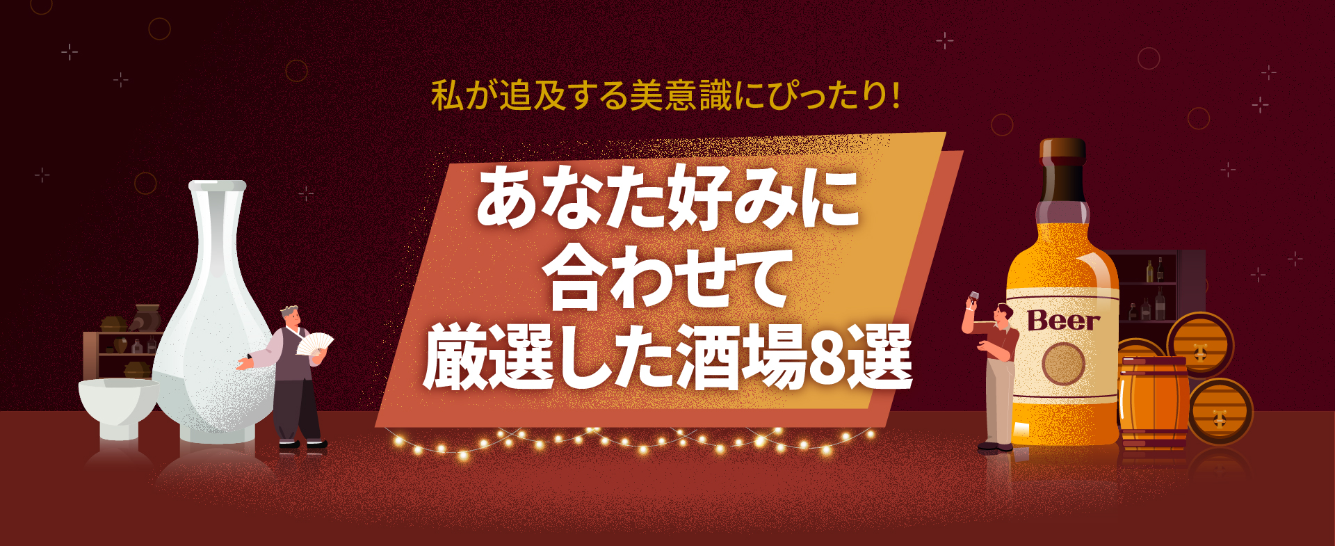 あなた好みに合わせて厳選した酒場8選