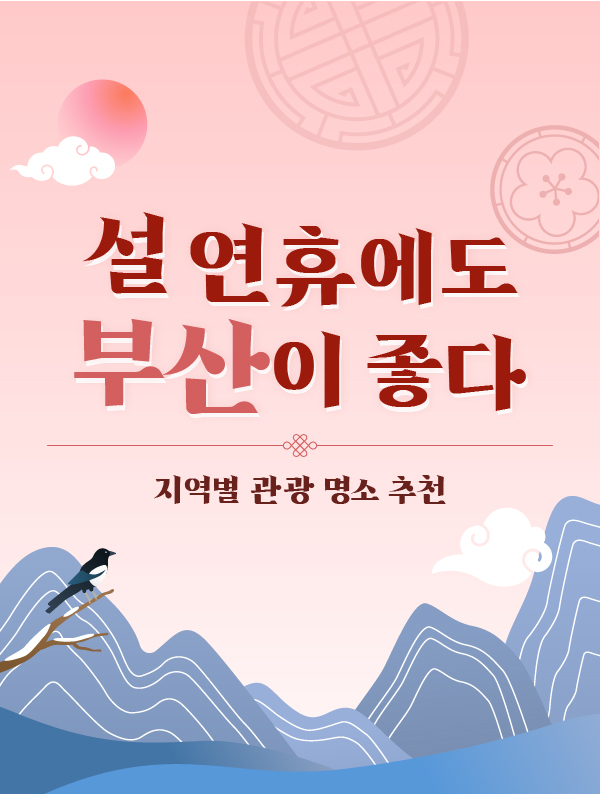 설 연휴에도 부산이 좋다