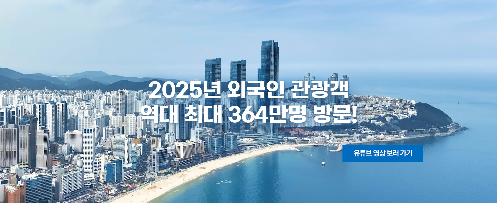 2025년 외국인 관광객 역대 최대 364만명 방문!