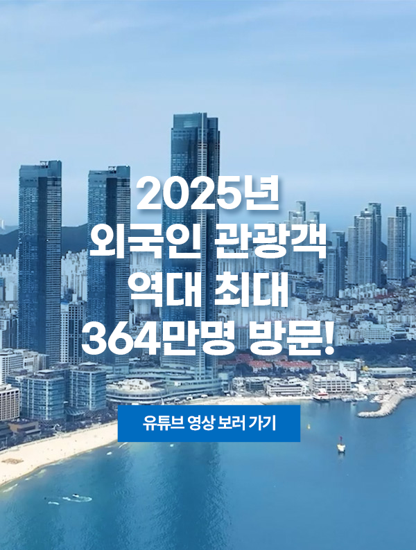 2025년 외국인 관광객 역대 최대 364만명 방문!