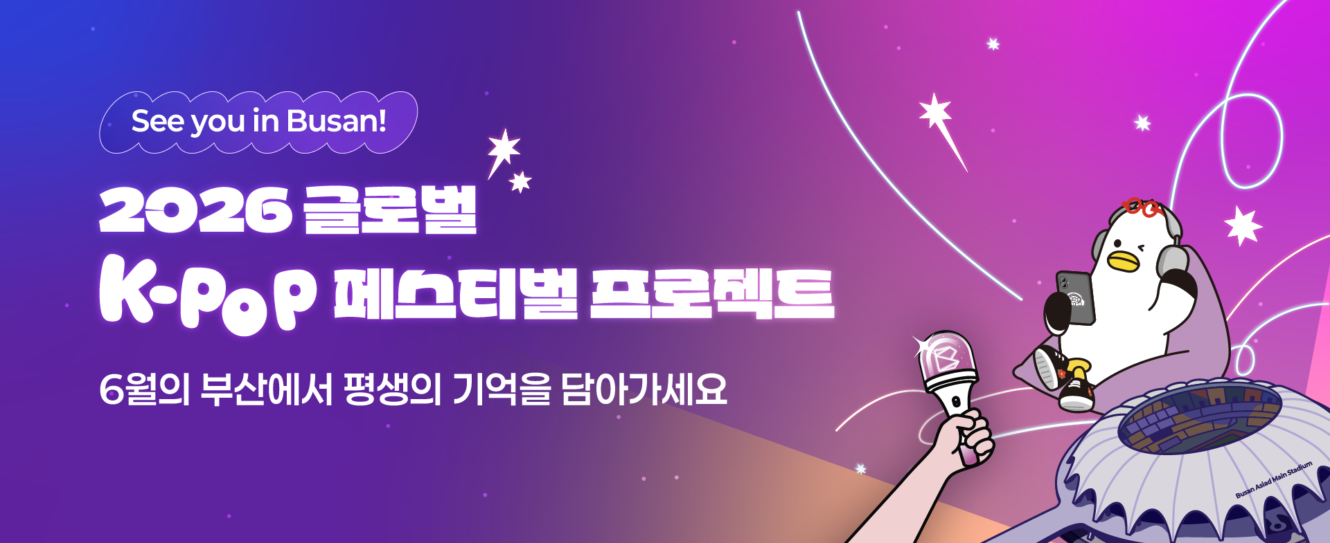 2026 글로벌 K-POP 페스티벌 프로젝트