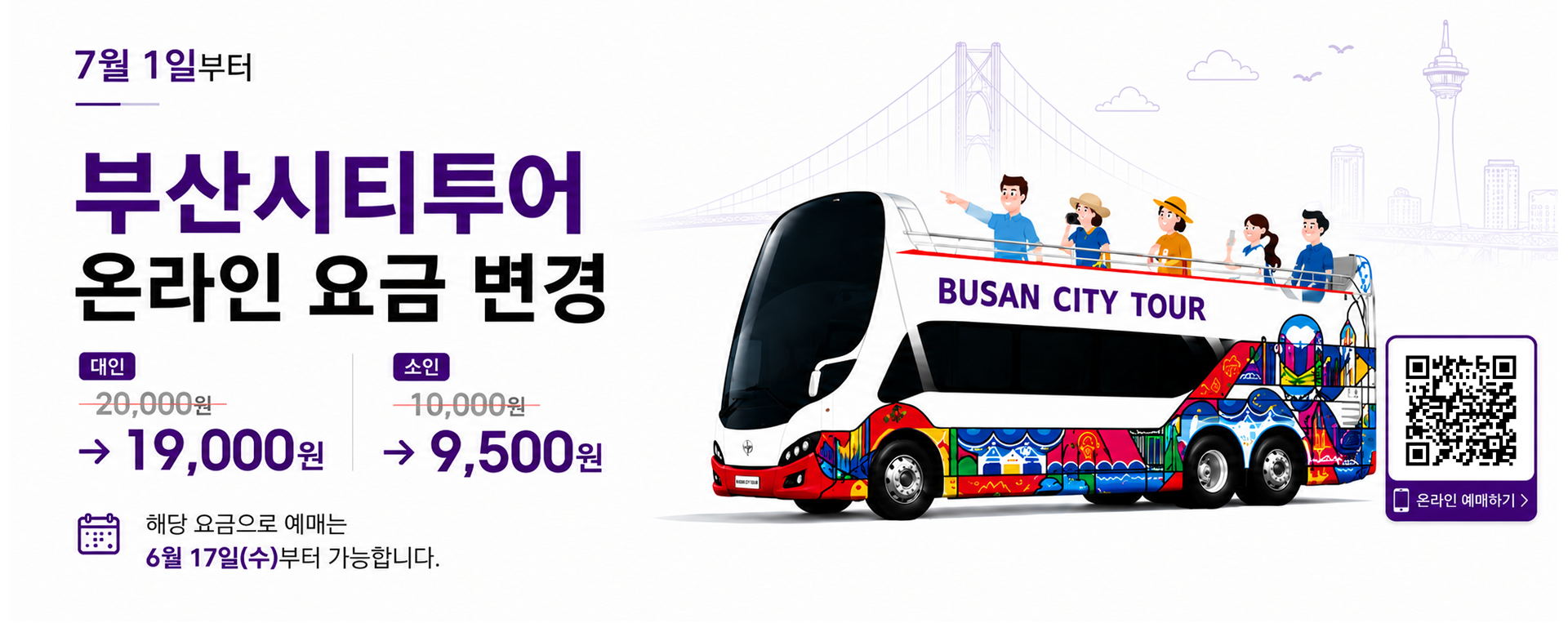 부산시티투어 온라인 요금 변경(7월 1일 부터)